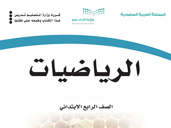كتاب الرياضيات صف رابع ابتدائي الفصل الدراسي الأول 1447 - منصة معلم